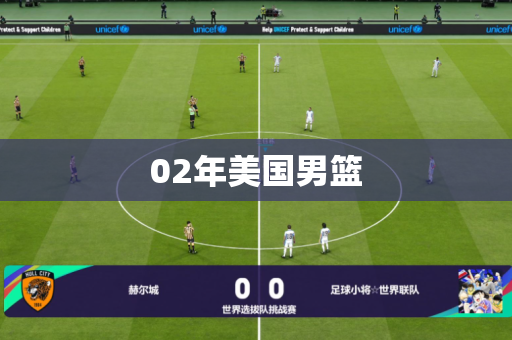 02年美国男篮 02年美国男篮