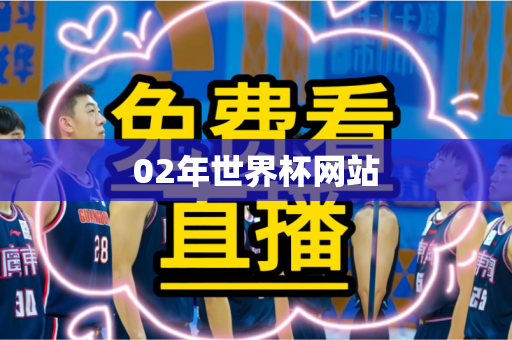 02年世界杯网站