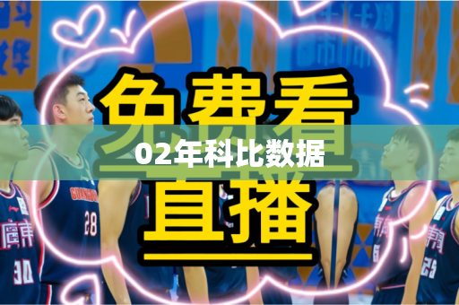 02年科比数据