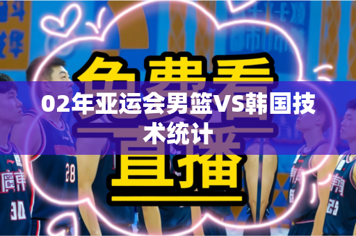 02年亚运会男篮VS韩国技术统计