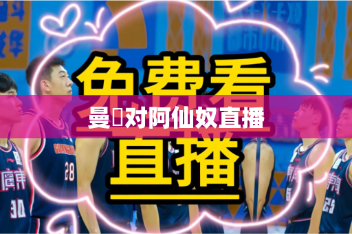 曼聯对阿仙奴直播