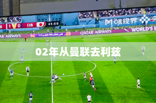 02年从曼联去利兹 02年从曼联去利兹
