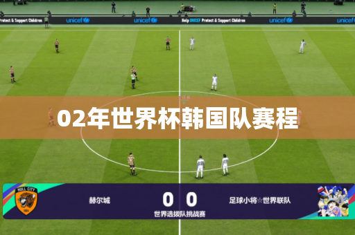 02年世界杯韩国队赛程