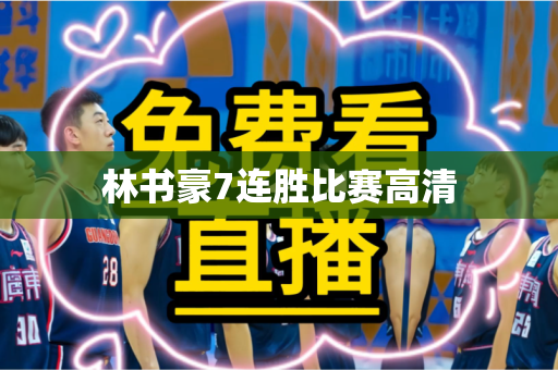 林书豪7连胜比赛高清 林书豪7连胜比赛高清