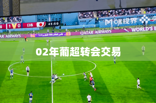 02年葡超转会交易 02年葡超转会交易