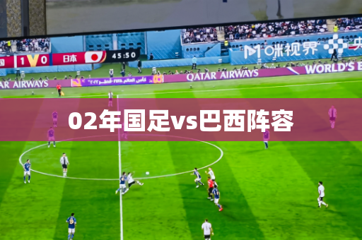 02年国足vs巴西阵容