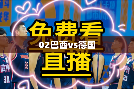 02巴西vs德国 02巴西vs德国