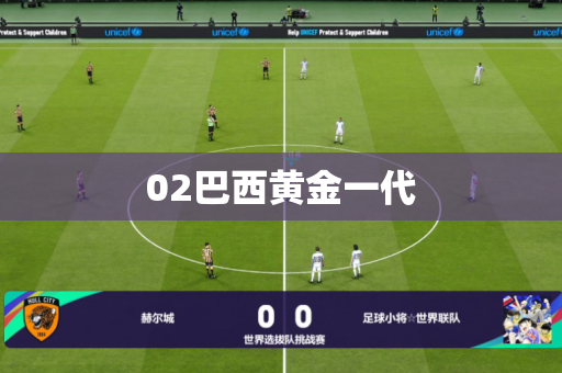 02巴西黄金一代 02巴西黄金一代