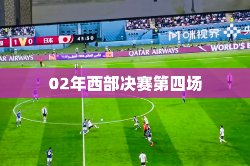 02年西部决赛第四场