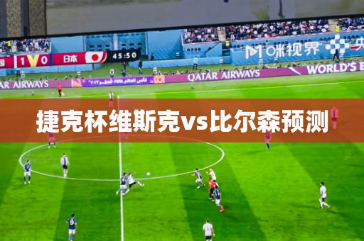 捷克杯维斯克vs比尔森预测 捷克杯维斯克vs比尔森预测