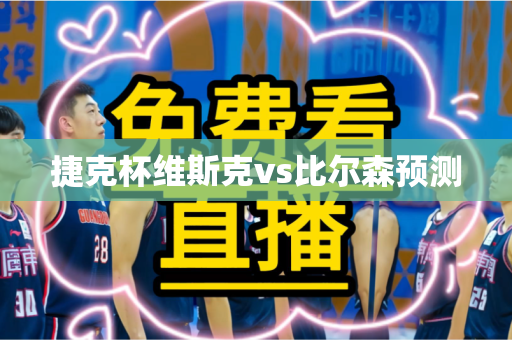 捷克杯维斯克vs比尔森预测 捷克杯维斯克vs比尔森预测