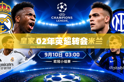 02年英超转会