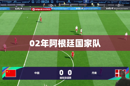 02年阿根廷国家队