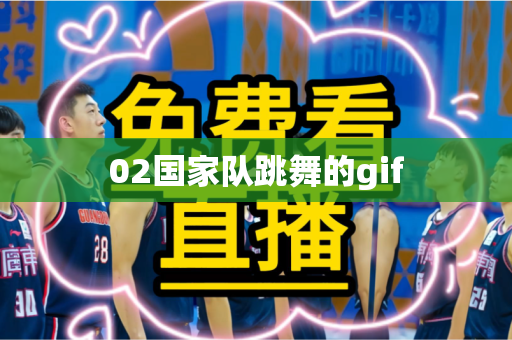 02国家队跳舞的gif