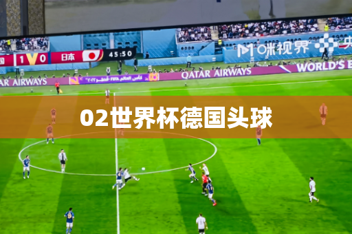 02世界杯德国头球