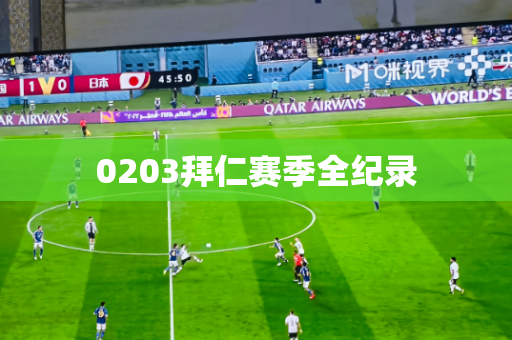 0203拜仁赛季全纪录