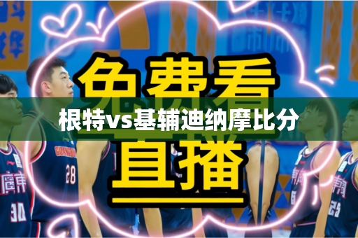 根特vs基辅迪纳摩比分 根特vs基辅迪纳摩比分