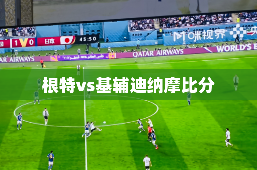 根特vs基辅迪纳摩比分 根特vs基辅迪纳摩比分