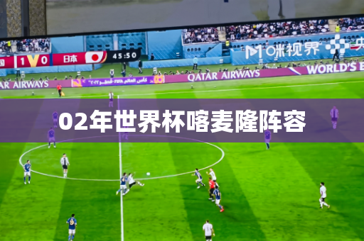 02年世界杯喀麦隆阵容 02年世界杯喀麦隆阵容