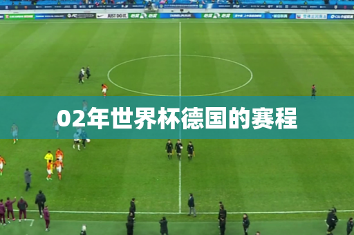 02年世界杯德国的赛程