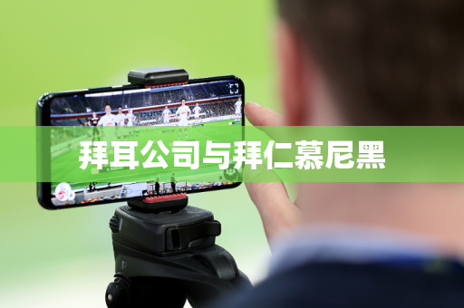 拜耳公司与拜仁慕尼黑