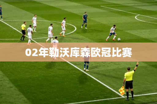 02年勒沃库森欧冠比赛
