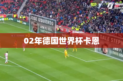 02年德国世界杯卡恩 02年德国世界杯卡恩