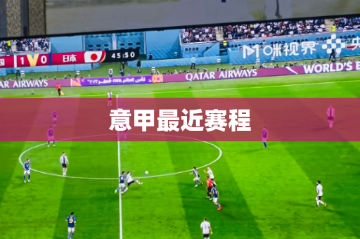 意甲最近赛程 意甲最近赛程