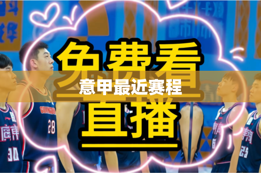 意甲最近赛程
