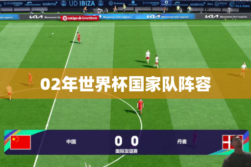 02年世界杯国家队阵容 02年世界杯国家队阵容
