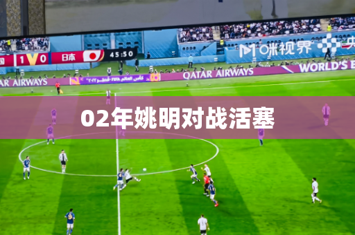 02年姚明对战活塞