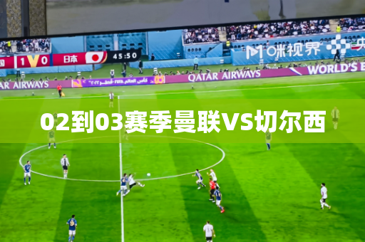 02到03赛季曼联VS切尔西