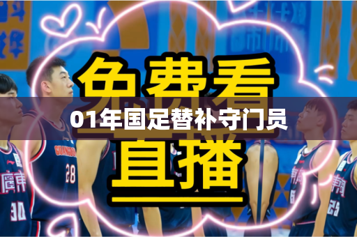01年国足替补守门员 01年国足替补守门员