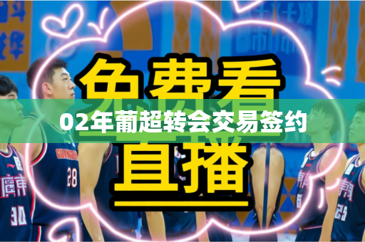02年葡超转会交易签约