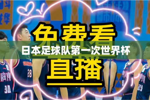 日本足球队第一次世界杯