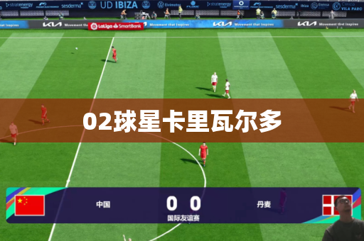 02球星卡里瓦尔多 02球星卡里瓦尔多
