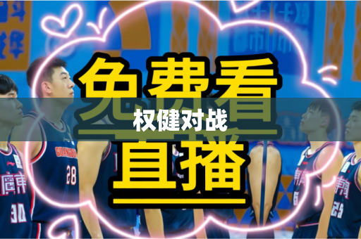 权健对战 权健对战