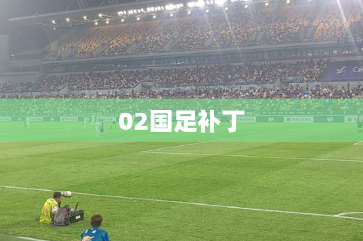 02国足补丁