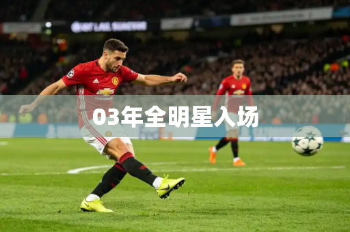 03年全明星入场 03年全明星入场