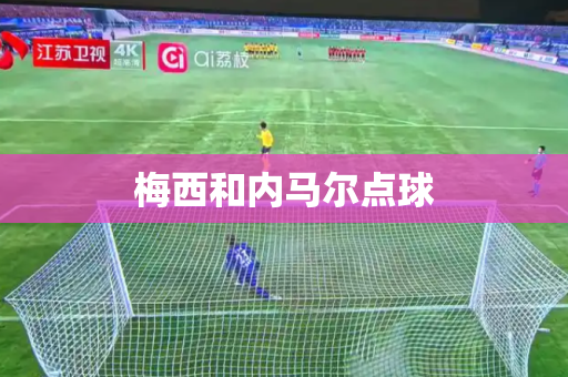 梅西和内马尔点球