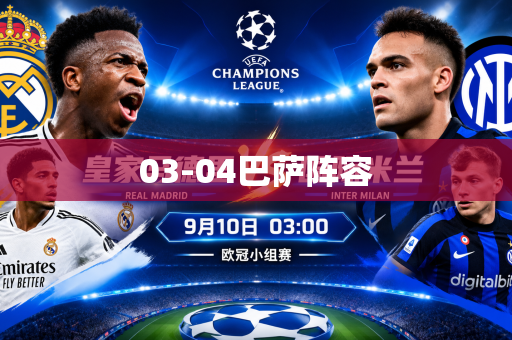 03-04巴萨阵容 03-04巴萨阵容