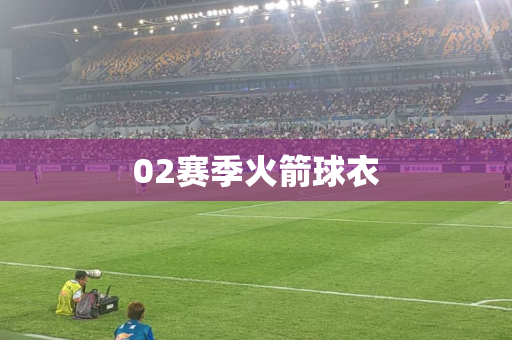 02赛季火箭球衣 02赛季火箭球衣