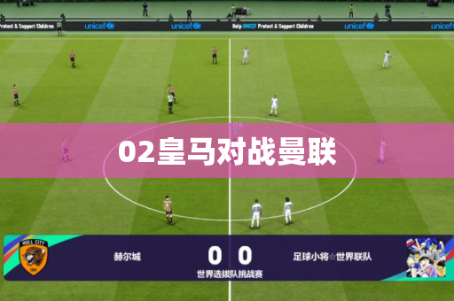 02皇马对战曼联 02皇马对战曼联