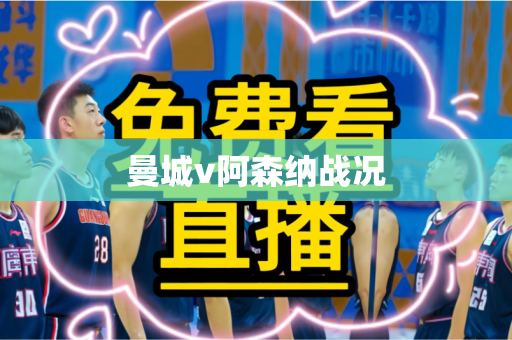 曼城v阿森纳战况