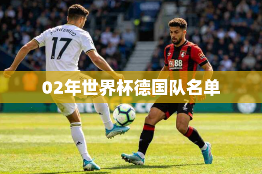 02年世界杯德国队名单