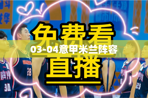 03-04意甲米兰阵容
