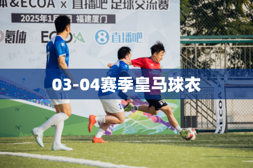 03-04赛季皇马球衣