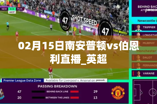 02月15日南安普顿vs伯恩利直播_英超