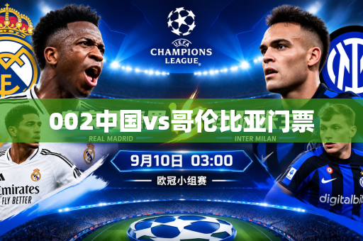 002中国vs哥伦比亚门票 002中国vs哥伦比亚门票