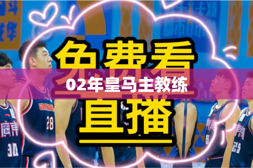 02年皇马主教练 02年皇马主教练